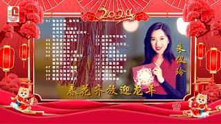 朱仪玲 - 春花齐放迎龙年｜20首新春歌曲不停唱｜春花齐放｜新年好｜恭喜发财｜嘻嘻哈哈过新年｜大拜年｜向歌友们拜年｜喜气洋洋过新年｜瑞华唱片（Official Lyrics Video）