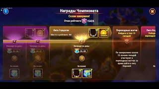 Хроники Хаоса. Мобильная. #630. Глобальный Чемпионат. Итоги 12 сезона (январь 2023г.)