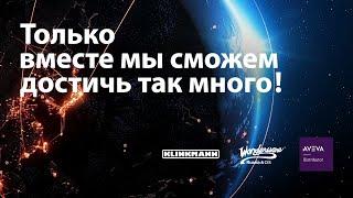 AVEVA - только вместе мы сможем достичь так много!