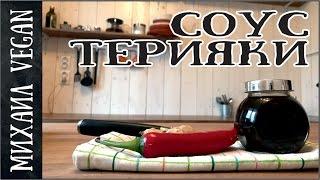 Как приготовить СОУС ТЕРИЯКИ | Михаил Vegan | (постный рецепт)