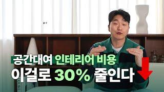 공간대여 사업에서 인테리어 비용을 낮추는 방법 [공간대여 창업 바이블 4화]