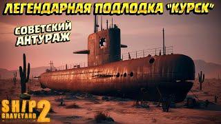 ЛЕГЕНДАРНАЯ ПОДЛОДКА "КУРСК" ( Ship Graveyard Simulator 2 / SUBMARINES DLC ) #74