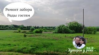 Ремонт забора. Рады гостям. Курочки на суп/Хуторок у Реки/Life in the village