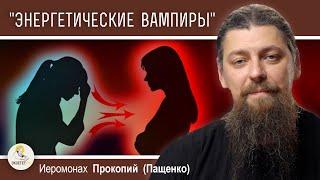 ЛУЧШАЯ ЗАЩИТА ОТ "ЭНЕРГЕТИЧЕСКИХ ВАМПИРОВ".  Иеромонах Прокопий (Пащенко)