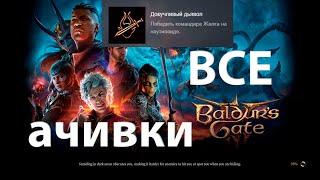 Докучливый дьявол  Baldur's Gate 3  Ачивка 2