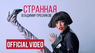 Владимир Пресняков - Странная (official video)