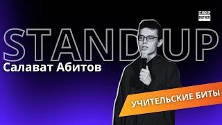 Салават Абитов - Современный учитель// Stand Up Brothers