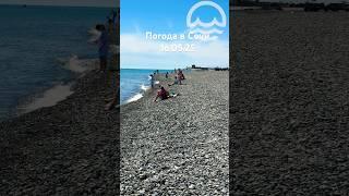 16.05.2025. Погода в Сочи в мае. Смотри на Чёрное море каждый день.