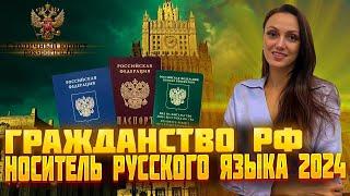 Гражданство РФ 2024. НРЯ 2024. Измененный носитель русского языка. Как получить гражданство по НРЯ.