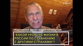 Кончаловский : ГДЕ НАХОДИТСЯ РОССИЯKun.KZ