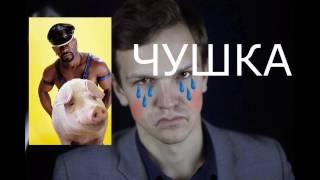 Ларин - чушка