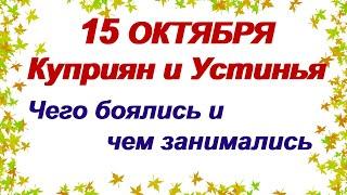 15 октября. День Куприяна и Устиньи. Народные традиции, приметы