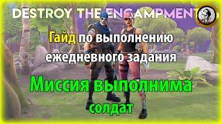 Fortnite PvE - Миссия выполнима (солдат) гайд по выполнению ежедневного задания