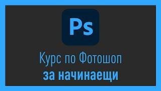 Курс по Фотошоп за начинаещи | БЕЗПЛАТЕН курс | Общи приказки