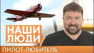 Александр Анисимов | Пилот | Наши люди #18 (2019)