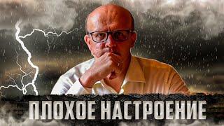 Плохое настроение. Отчего и что делать?