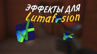 ЭФФЕКТЫ В Lumafusion |КАК МОНТИРОВАТЬ В Lumafusion? | Lumafusion |ЭФФЕКТЫ ДЛЯ FRAGMOVIE В Lumafusion