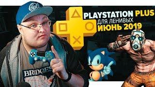 PlayStation Plus Для Ленивых – Июнь 2019