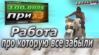 САМАЯ ЛУЧШАЯ РАБОТА ПРИ х3, ПРО КОТОРУЮ ВСЕ ЗАБЫЛИ НА АБСОЛЮТ РП | ABSOLUTE RP GTA SAMP