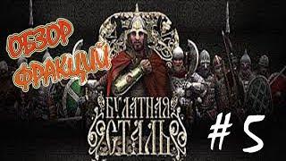 Bulat Steel Total War 2.1.3 #5 Обзор фракций