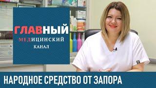 Народное Средство от ЗАПОРА в домашних условиях. Лучшие народные средства от запора у взрослых