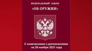 Федеральный закон "Об оружии" (2021) (редакция от 29.11.2021) - аудиокнига