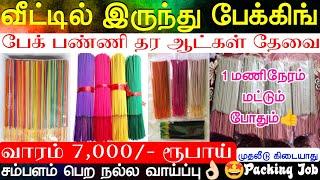 ▪️Agarbathi packing jobs at home daily 1 மணிநேரம் பேக்கிங் செய்து வாரம் 7000 ரூபாய் சம்பாதிக்கலாம்