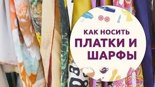 Как носить и подбирать платки, шарфы и палантины [Шпильки|Женский журнал]