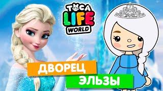 ДВОРЕЦ ЭЛЬЗЫ в Тока Бока ️ Холодное сердце Toca Life World