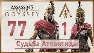 Assassin's Creed Odyssey / #77 / Судьба Атлантиды - Эпизод 1