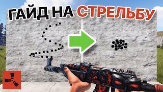 ГАЙД НА СТРЕЛЬБУ В РАСТ/RUST