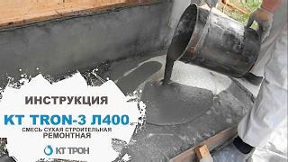 Технология восстановления бетонных конструкций с помощью литьевого ремонтного состава КТтрон-3 Л400