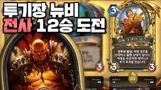 투기장 뉴비 크라니쉬가 간다!! 전사 12승 도전기 [크라니쉬 하스스톤 투기장]