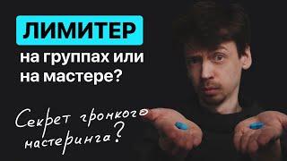 Лимитер на дорожках или на мастере? Секрет громкого мастеринга