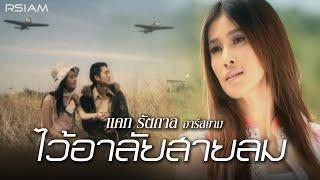 ไว้อาลัยสายลม : แคท รัตกาล อาร์สยาม [Official MV]