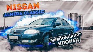 Nissan Almera Classic | Когда денег в обрез, на что обращать внимание при покупке?