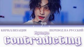 Stray Kids Hyunjin - Contradicting (КИРИЛЛИЗАЦИЯ/ПЕРЕВОД НА РУССКИЙ) Colour Coded Lyrics