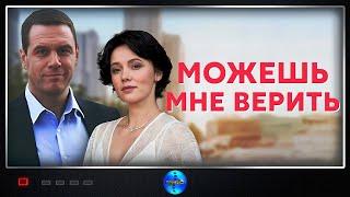 Можешь Мне Верить (2021) Мелодрама. Все серии Full HD