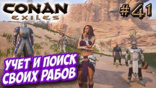 Conan Exiles #41  Обновление на учет и поиск своих рабов 