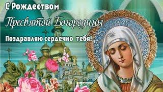 С Рождеством Пресвятой Богородицы! Красивая Песня! Поздравление С Рождеством Пресвятой Богородицы!