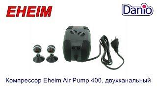 Компрессор Eheim Air Pump 400, двухканальный для аквариумов до 400 литров