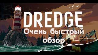 Обзор Dredge