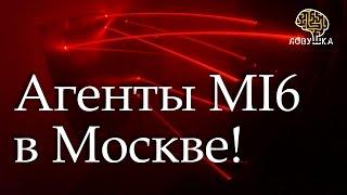 Квесты в Москве "Рекрут МИ6". Стань агентом британской разведки в Москве!