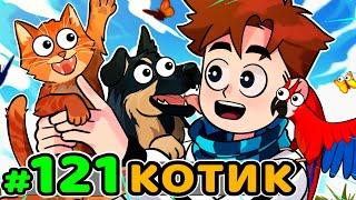 Lp. Идеальный МИР #121 ПОСЛЕДНИЙ ПИТОМЕЦ • Майнкрафт