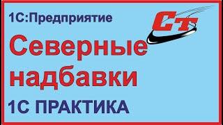 Как правильно установить северные надбавки в 1С:ЗУП и в 1С:Бухгалтерия?