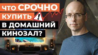 Повышение цен — это СРОЧНО нужно купить в кинозал! / Компоненты домашних кинотеатров