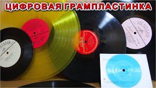 ЦИФРОВЫЕ ГРАМПЛАСТИНКИ  ️ Как найти Аналоговый Звук в Грамзаписи ?