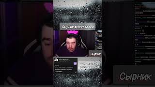 Сырник высказался до слёз #stray228 #shorts #стрей #стрей228