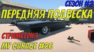 MY GARAGE | Сезон 2 | #26 | Собираем переднюю подвеску на Додж