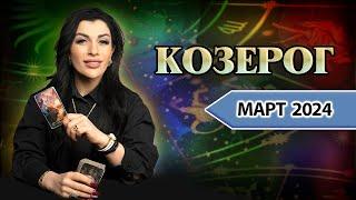 КОЗЕРОГ МАРТ 2024. Расклад Таро для Козерогов от Анны Арджеванидзе